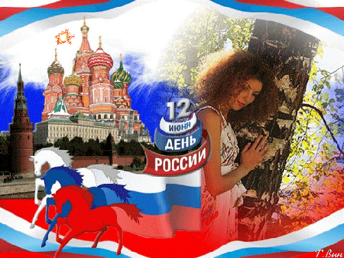 Анимированная открытка 12 июня День России!