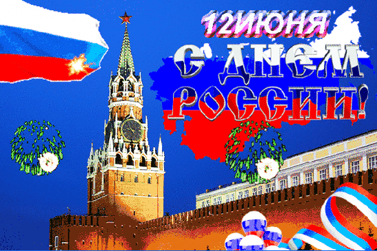Анимированная открытка С Днём России!