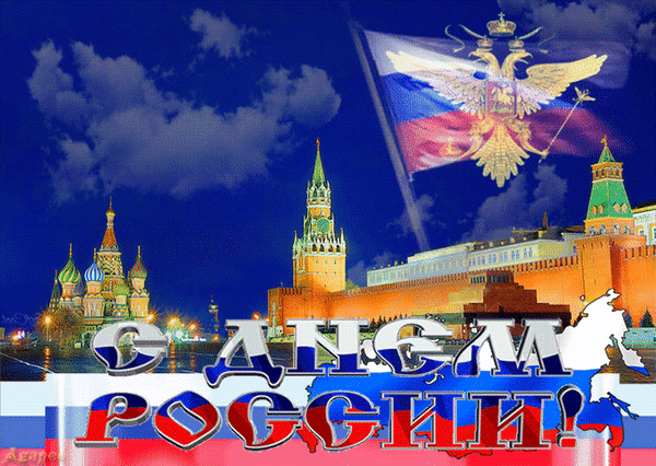 Анимированная открытка С Днем России!