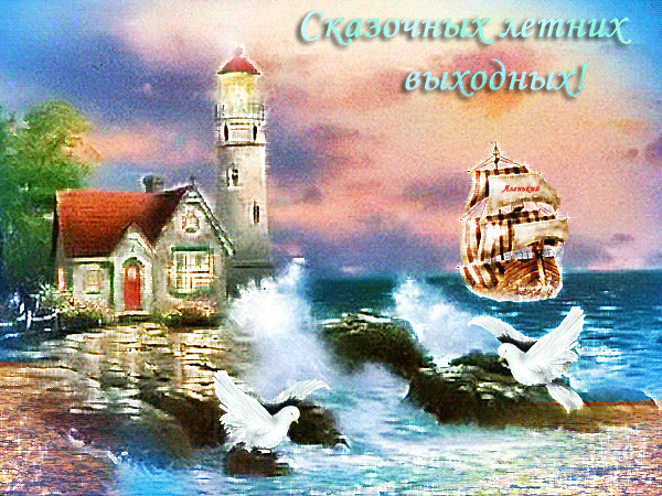 Анимированная открытка Сказочных летних выходных!!