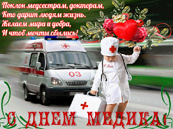 Анимированная открытка С Днём Медика!