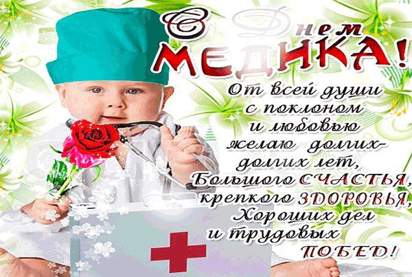 Анимированная открытка С Днем медика!