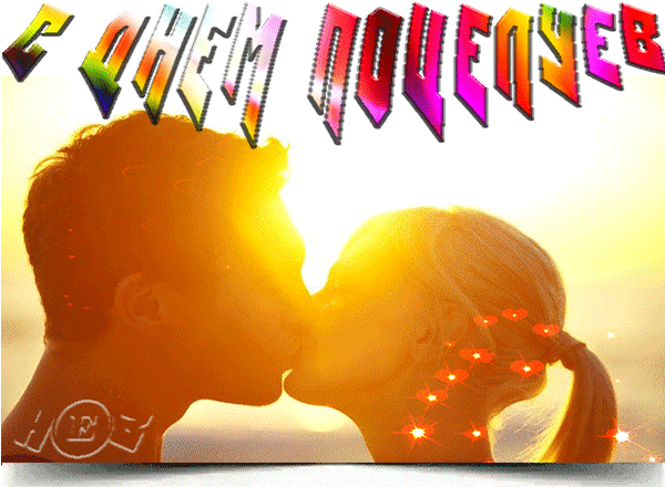 Анимированная открытка С днем поцелуев!