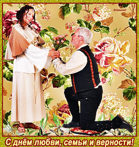 Анимированная открытка С Днём семьи, любви и верности!!