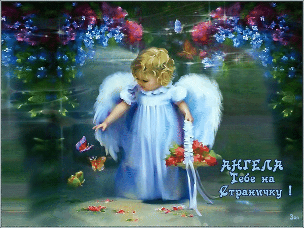 Анимированная открытка Ангела тебе на страничку!
