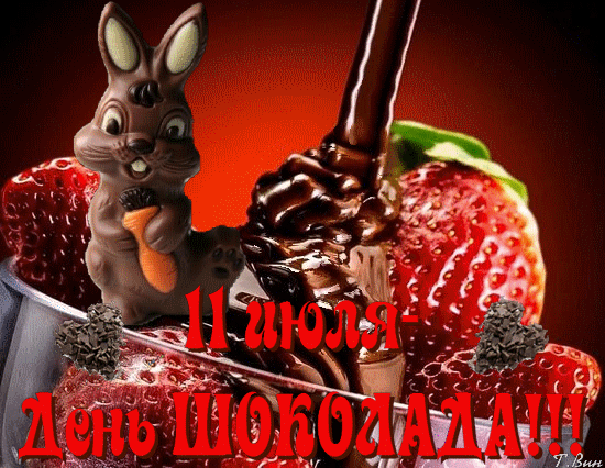Анимированная открытка 11 июля -День Шоколада!!!