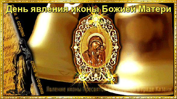 Анимированная открытка День явления иконы Божией Матери