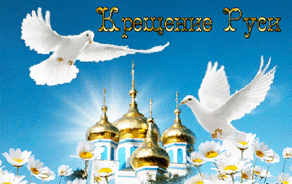 Анимированная открытка Крещение Руси