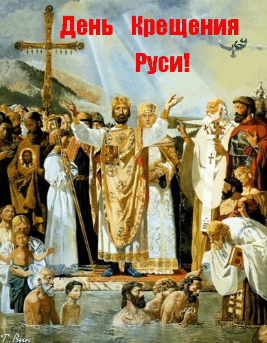Анимированная открытка День Крещения Руси!