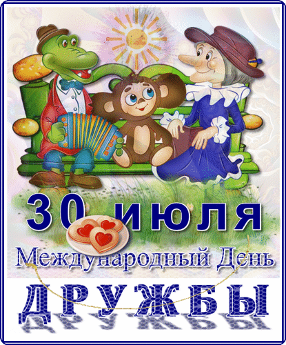 Анимированная открытка Международный день дружбы