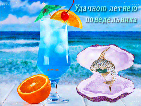 Анимированная открытка Удачного летнего понедельника!