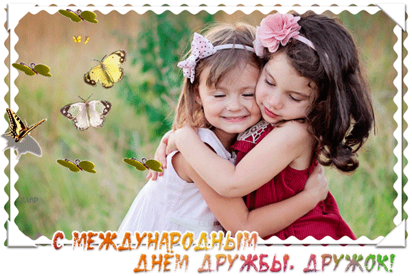 Анимированная открытка С международным днем дружбы!