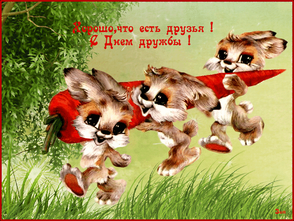 Анимированная открытка С Днем дружбы!