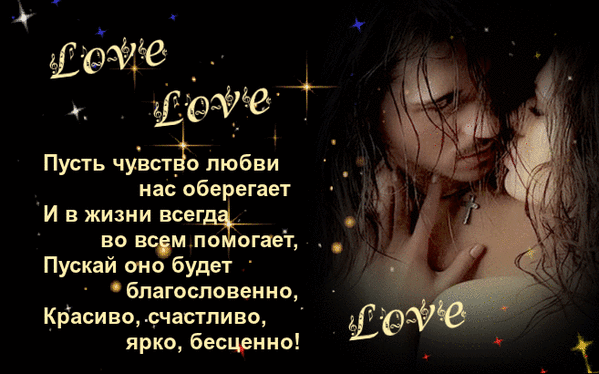 Анимированная открытка Любовь и Романтика!