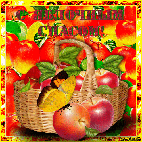 Анимированная открытка С яблочным спасом!