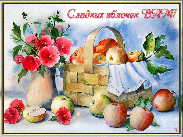 Анимированная открытка Сладких яблочек вам!