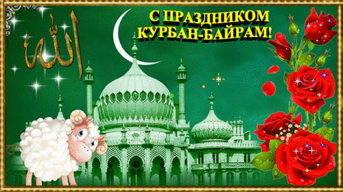 Анимированная открытка С Праздником Курбан -Байрам!
