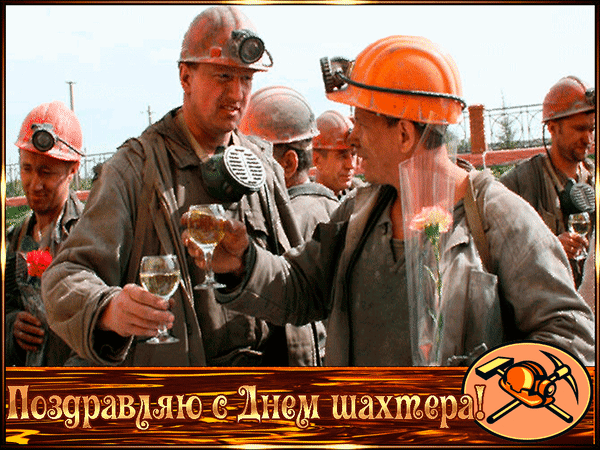 Анимированная открытка Поздравляю с днем шахтера!