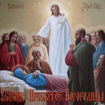 Анимированная открытка Успение Пресвятой Богородицы!