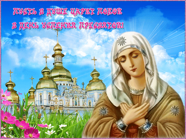 Анимированная открытка Успение Пресвятой Богородицы