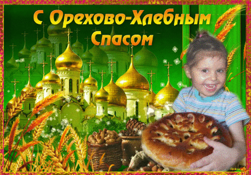 Анимированная открытка С Орехово-Хлебным Спасом
