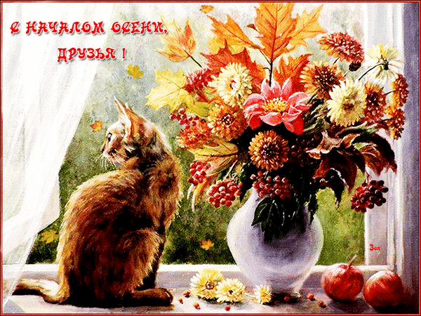 Анимированная открытка С началом осени!