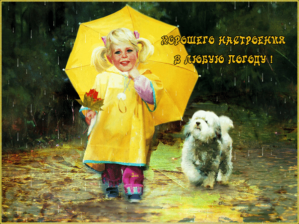 Анимированная открытка Хорошего настроения в любую погоду!