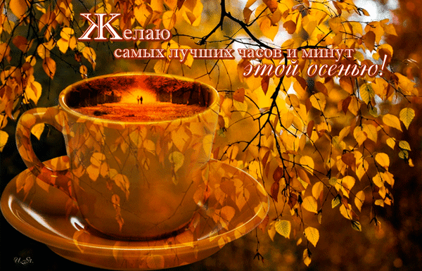 Анимированная открытка Самых лучших часов и минут этой осенью!