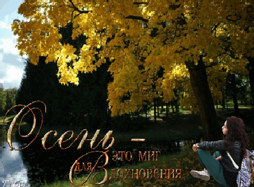 Анимированная открытка Осень - это миг для вдохновения!