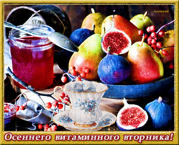 Анимированная открытка Осеннего витаминного вторника!!