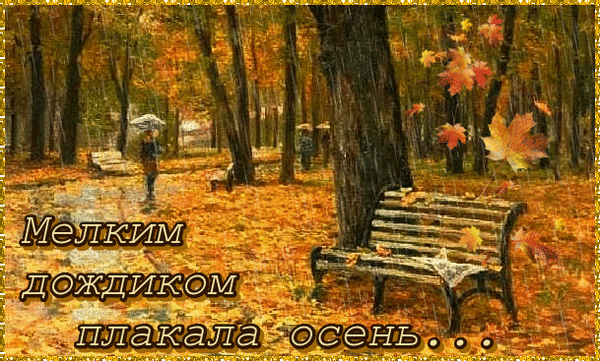 Анимированная открытка Мелким дождиком плакала осень...