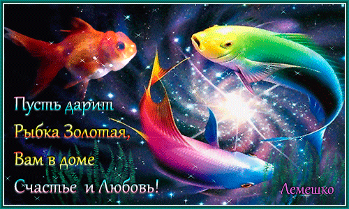 Анимированная открытка Пусть дарит Рыбка Золотая, Вам в доме Счастье и Любовь!