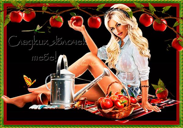 Анимированная открытка Сладких яблочек тебе!
