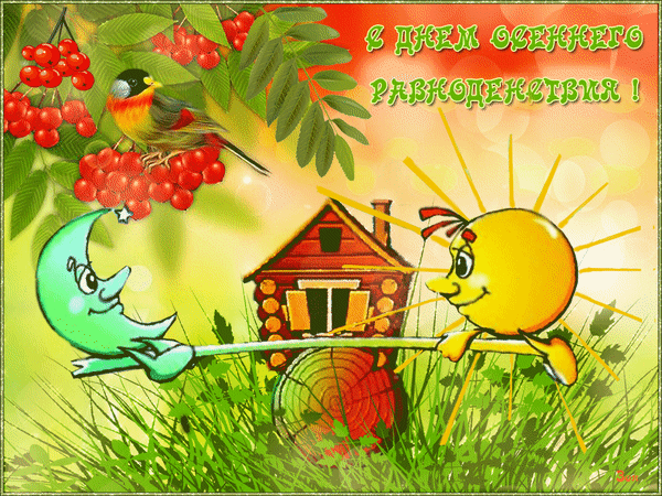 Анимированная открытка С днем осеннего равноденствия!