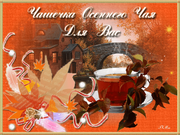 Анимированная открытка Чашечка осеннего чая для вас