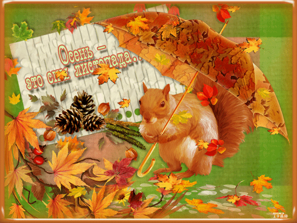 Анимированная открытка Осень-это сны лстопада