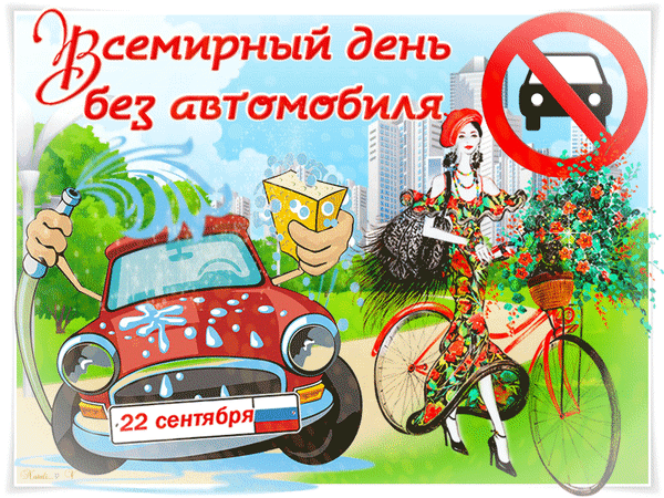 Анимированная открытка День без автомобиля 22 сентября