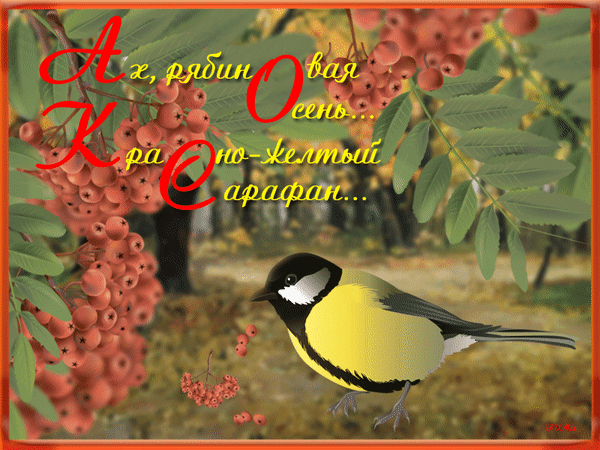 Анимированная открытка Ах, рябиновая осень, красно-желтый сарафан
