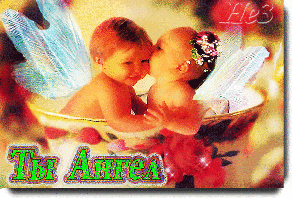 Анимированная открытка Ты Ангел