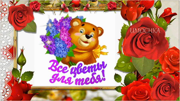 Анимированная открытка Все цветы для тебя!