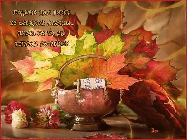Анимированная открытка Дарю букет из осенней листвы, пусть согревает!