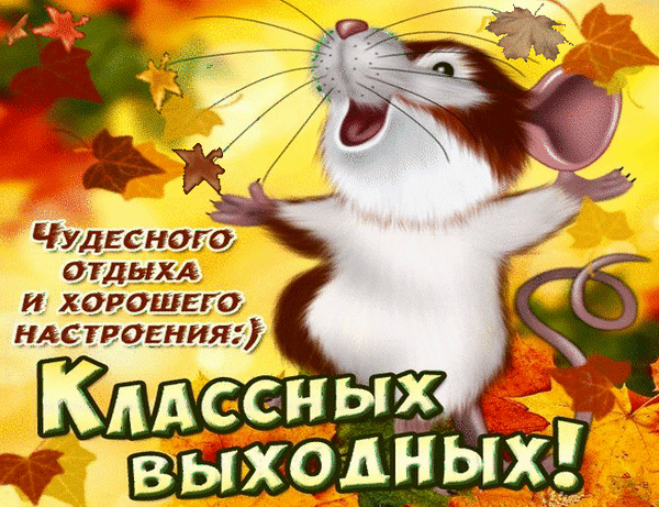 Анимированная открытка Классных выходных!