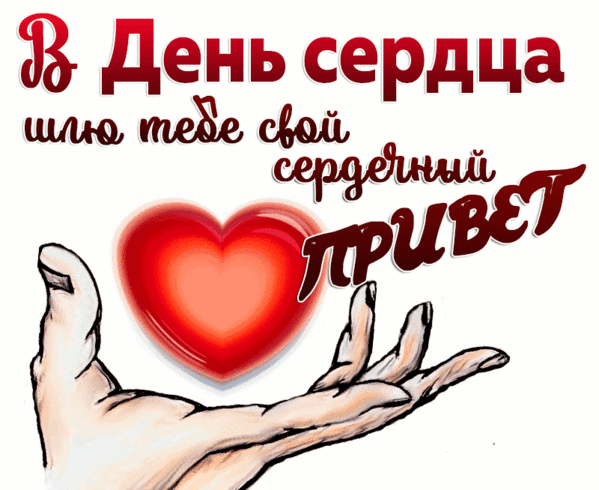 Анимированная открытка В день сердца шлю сердечный привет
