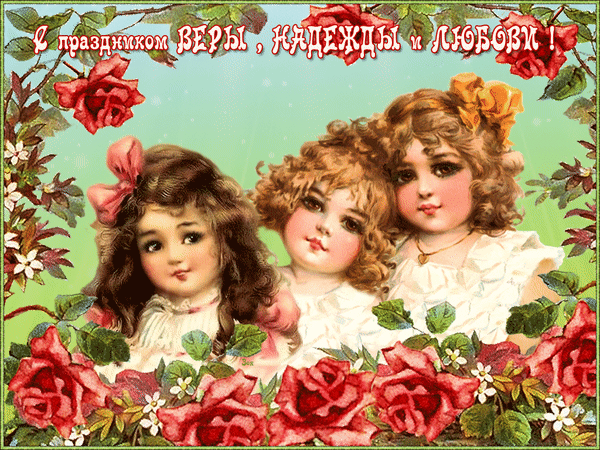 Анимированная открытка С праздником Веры, Надежды, Любви!
