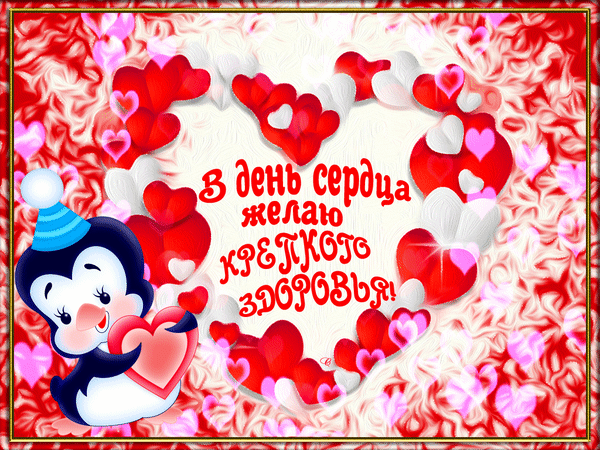 Анимированная открытка День сердца