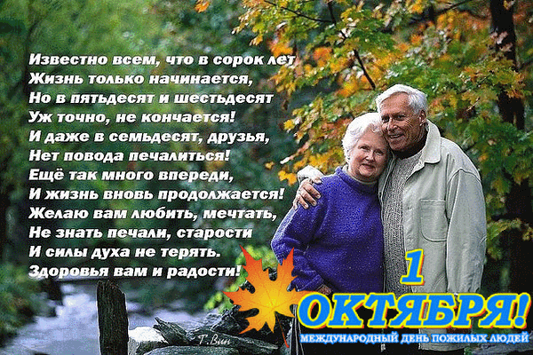 Анимированная открытка 1 октября! Международный день пожилых людей.
