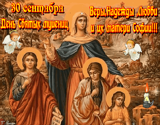 Анимированная открытка 30 сентября. День Святых мучениц Веры, Надежды, Любви и матери их Софии!!!
