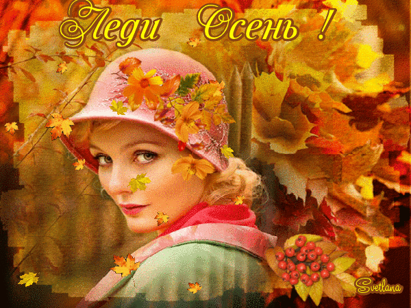 Анимированная открытка Леди Осень!