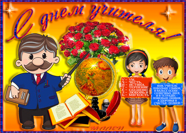 Анимированная открытка С Днем учителя!