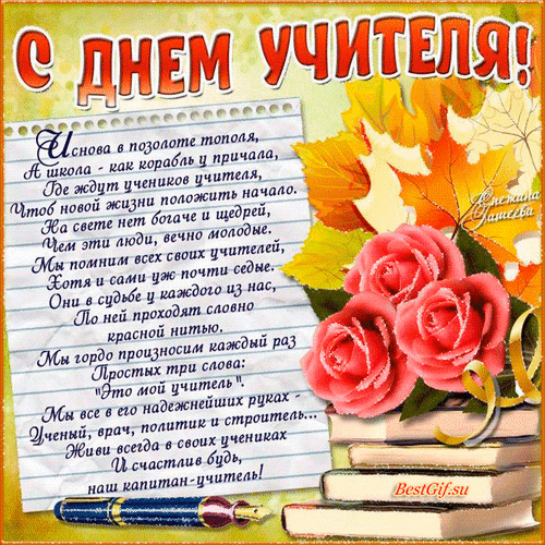 Анимированная открытка Поздравление Любимым Учителям
